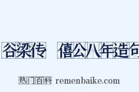 谷梁传·僖公八年造句是什么意思的图片